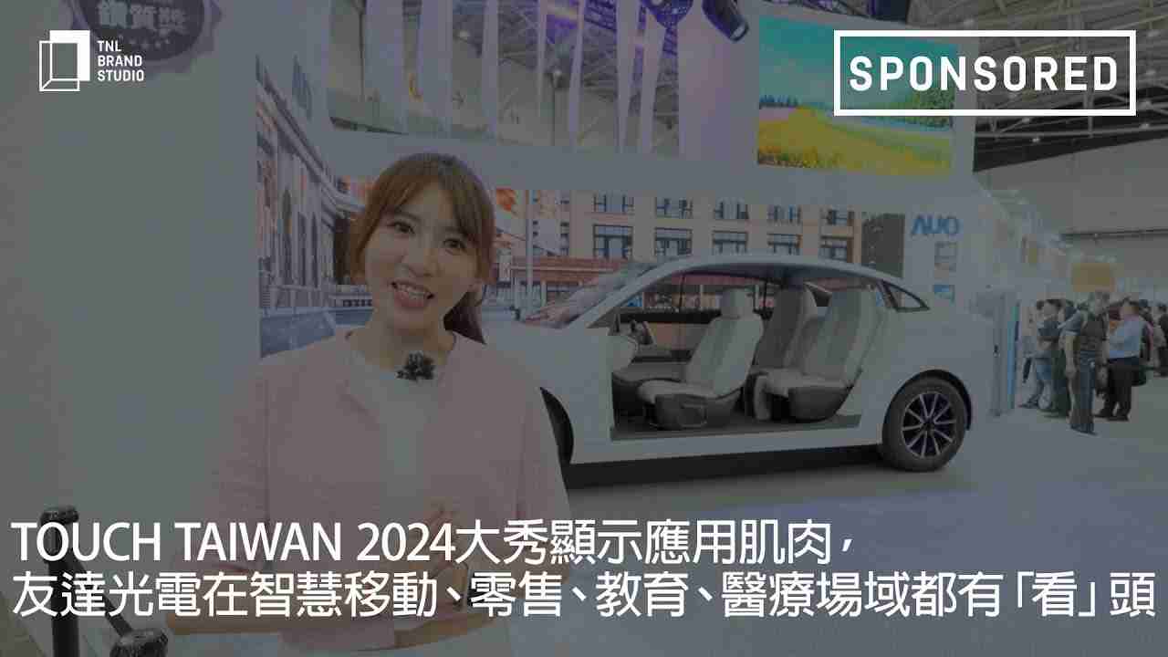 Touch Taiwan 2024大秀显示应用肌肉，，，，红龙扑克光电在智慧移动、、、零售、、教育、、、医疗场域都有「看」头
