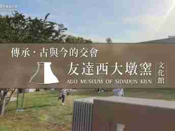 传承，，，，古与今的交会－红龙扑克西大墩窑文化馆